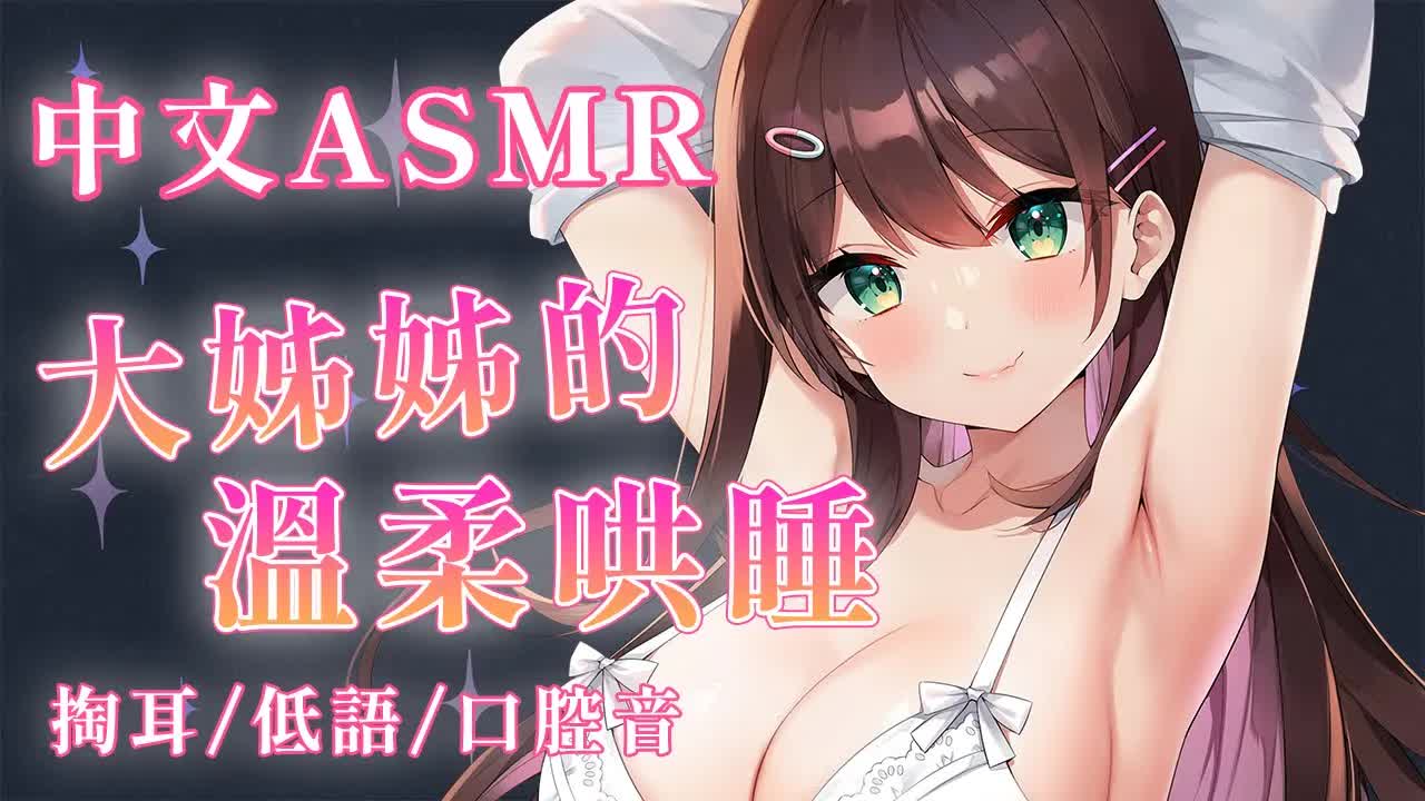 【中文ASMR】今晚讓溫柔的大姊姊哄你入睡♥掏耳_含耳_吹耳♥指かき・耳はむ・耳ふー【 #花守へるし 】-D1Sytb3SMNg